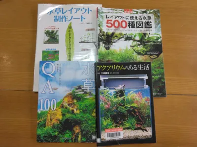 たくさん水草本を読みました