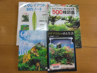 たくさん水草本を読みました